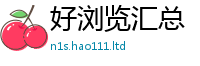 2025新资料免费大全与2025新奥天天开好彩新奥彩免费版